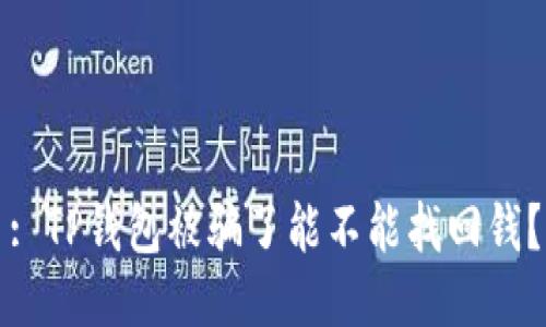: TP钱包被骗了能不能找回钱？