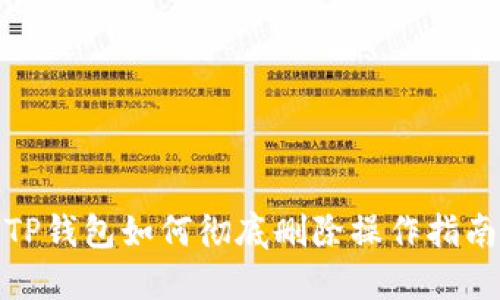 TP钱包如何彻底删除操作指南