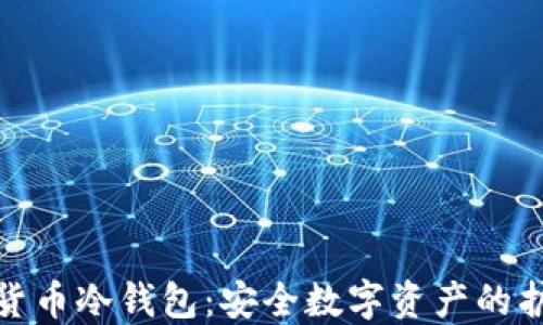 
数字货币冷钱包：安全数字资产的护航者