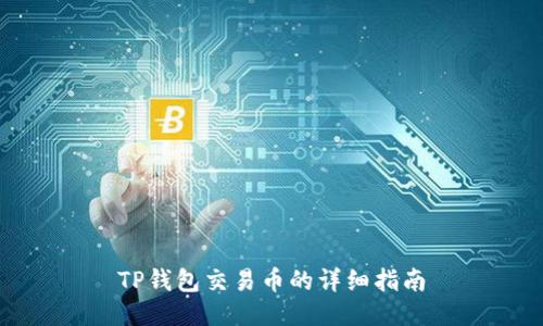TP钱包交易币的详细指南