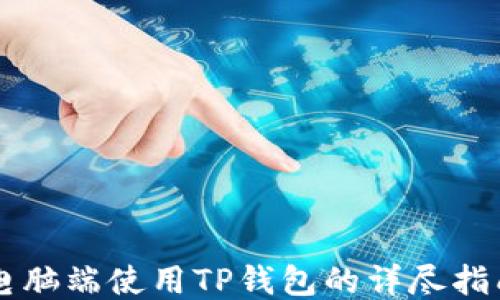 
电脑端使用TP钱包的详尽指南