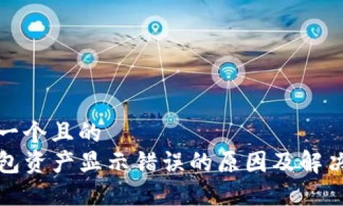 思考一个且的  
TP钱包资产显示错误的原因及解决方案