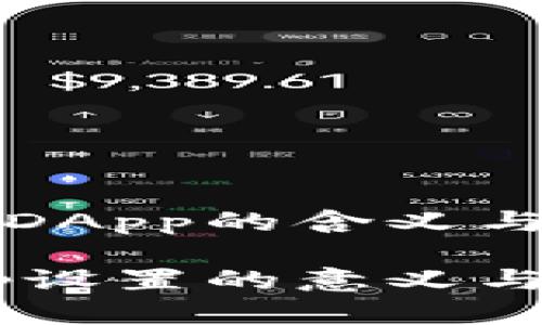 设定冷钱包DApp的含义与实用性分析

冷钱包DApp设置的意义与应用分析
