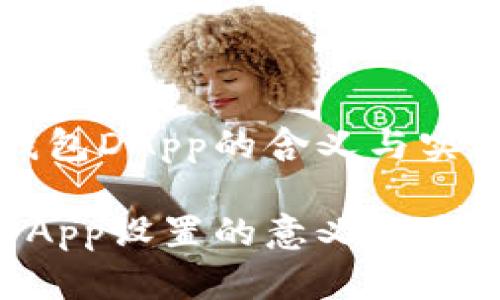 设定冷钱包DApp的含义与实用性分析

冷钱包DApp设置的意义与应用分析