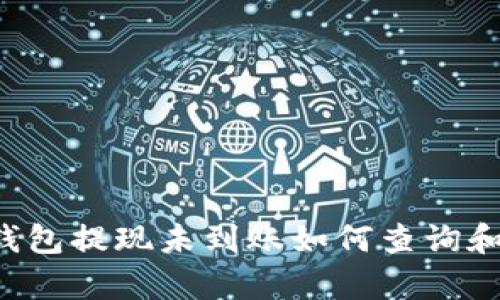  tp钱包提现未到账如何查询和解决