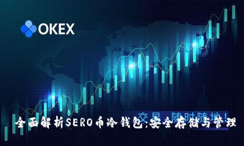  全面解析SERO币冷钱包：安全存储与管理