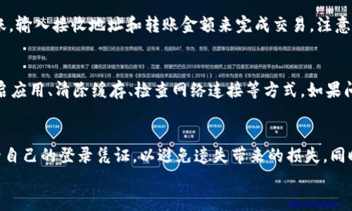 
如何登录已有的TP钱包？详细操作指南

关键词
TP钱包, 钱包登录, 密码恢复/guanjianci

引言
TP钱包作为一款广受欢迎的数字货币钱包，因其方便性和安全性赢得了大量用户的喜爱。不少用户在初次使用时可能会遇到登录已有钱包的难题，本篇文章将详细介绍如何登录已有的TP钱包，帮助用户顺利解决这一问题。此外，我们还将探讨一些常见相关问题，以及如何保护数字资产的安全。

获取TP钱包及登录方式概述
TP钱包是一个支持多种数字货币的多链钱包，用户可以在这里安全地存储和管理各种数字资产。登录到已有的TP钱包主要有几个步骤，以下是登录的基本流程：
ul
    li下载并安装TP钱包应用/li
    li选择“已有钱包登录”选项/li
    li输入钱包地址、助记词或私钥等凭证信息/li
    li完成身份验证并进入钱包界面/li
/ul

如何登录已有的TP钱包
要登录已有的钱包，需要按照以下步骤操作：首先，在手机应用商店或TP钱包的官方网站下载并安装TP钱包应用程序。安装完成后，打开应用，看到登录界面。
在此界面中，你会看到“已有钱包登录”选项，点击此选项后，系统会提示你输入钱包地址、助记词或者私钥。用户需要根据自己当初创建钱包时保存的凭证信息进行输入。准确无误地输入后，系统将进行身份验证。
在验证通过后，TP钱包会自动引导用户进入其数字资产管理界面。从这里，用户可以查看所有的资产状态、交易记录等信息，以及进行后续的操作，例如发送、接收数字货币等。

如何找回登录信息
如果用户忘记了钱包地址、助记词或私钥，登录的过程将变得复杂。TP钱包无法更改或重置助记词或私钥，这意味着如果遗失这些信息，用户将无法访问其钱包中的资产。因此，强烈建议用户在创建钱包时，就将这些重要的信息妥善保管。
此时，有些用户可能会感到绝望，不过可以考虑一些方法来找回信息。比如，检查之前的备份，查看是否有保存相关信息的截图或者文字记录。同时，部分经济活动平台或服务提供方可能会保留用户的相关信息记录，用户可以尝试联系其客服看能否找回部分信息。

如何提高钱包的安全性
为确保钱包的安全性，除了定期更新密码、保持软件最新外，还可以采取以下措施：开启双重认证功能，这是一种有效的方式，可以在账户登录或进行交易时，为用户提供额外的安全保障。此外，尽量避免在公共场合下进行钱包操作，以防止信息被恶意截取。
另外，尽量使用硬件钱包来存储大量的数字资产，这可以大幅提升资产的安全性。切勿在网上随意输入助记词和私钥，尤其是在不安全的网站上。

常见问题解答

h4问题1：忘记了TP钱包的助记词和私钥怎么办？/h4
如果用户忘记了助记词和私钥，遗憾的是，TP钱包并不提供恢复措施。用户只能依靠之前创建钱包时是否有备份。如果没有勇气或时间去搜寻这些备份，可以尝试联系TP钱包的客服进行咨询。不过，请注意，不要轻易相信网络上的任何“盗窃”方法。

h4问题2：如何保证TP钱包的信息安全？/h4
用户应确保在安全的网络环境下操作钱包，比如使用VPN。同时，通过保持设备更新、避免使用公共WiFi、定期更换强密码等方法来提高安全性。同时建议将大额的资产转移至离线的硬件钱包中，这样更能保障资产的安全。

h4问题3：已登录TP钱包后如何进行资产管理？/h4
登录后，用户可以在主界面查看其资产的总览，包括余额、最近的交易记录等信息。同时，可以在“发送”选项中进行资产的转账，输入接收地址和转账金额来完成交易，注意确认所有信息无误后再进行交易。

h4问题4：TP钱包常见的故障和解决方法有哪些？/h4
TP钱包用户在使用过程中可能会遇到一些常见故障，例如无法登录、交易失败、信息加载缓慢等。面对这些问题，可以尝试重启应用、清除缓存、检查网络连接等方式。如果问题依旧存在，建议联系TP钱包的官方客服以进一步解决问题。

总结
登录已有的TP钱包并不复杂，只需遵循简单的步骤，用户便可顺利进入其数字资产管理界面。值得注意的是，始终应妥善保管自己的登录凭证，以避免遗失带来的损失。同时，用户在使用TP钱包时也应高度重视安全性，定期检查与更新相关信息，不断提升个人资产的安全防护能力。

希望本文能够帮助到每一位TP钱包用户，让大家都能安全、轻松地进行数字货币的管理与交易。