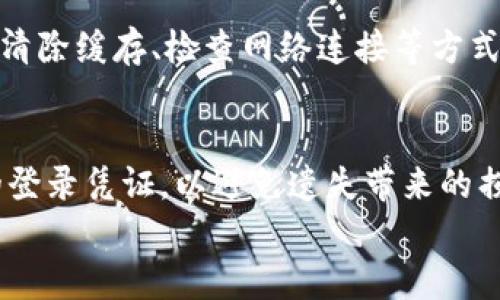 
如何登录已有的TP钱包？详细操作指南

关键词
TP钱包, 钱包登录, 密码恢复/guanjianci

引言
TP钱包作为一款广受欢迎的数字货币钱包，因其方便性和安全性赢得了大量用户的喜爱。不少用户在初次使用时可能会遇到登录已有钱包的难题，本篇文章将详细介绍如何登录已有的TP钱包，帮助用户顺利解决这一问题。此外，我们还将探讨一些常见相关问题，以及如何保护数字资产的安全。

获取TP钱包及登录方式概述
TP钱包是一个支持多种数字货币的多链钱包，用户可以在这里安全地存储和管理各种数字资产。登录到已有的TP钱包主要有几个步骤，以下是登录的基本流程：
ul
    li下载并安装TP钱包应用/li
    li选择“已有钱包登录”选项/li
    li输入钱包地址、助记词或私钥等凭证信息/li
    li完成身份验证并进入钱包界面/li
/ul

如何登录已有的TP钱包
要登录已有的钱包，需要按照以下步骤操作：首先，在手机应用商店或TP钱包的官方网站下载并安装TP钱包应用程序。安装完成后，打开应用，看到登录界面。
在此界面中，你会看到“已有钱包登录”选项，点击此选项后，系统会提示你输入钱包地址、助记词或者私钥。用户需要根据自己当初创建钱包时保存的凭证信息进行输入。准确无误地输入后，系统将进行身份验证。
在验证通过后，TP钱包会自动引导用户进入其数字资产管理界面。从这里，用户可以查看所有的资产状态、交易记录等信息，以及进行后续的操作，例如发送、接收数字货币等。

如何找回登录信息
如果用户忘记了钱包地址、助记词或私钥，登录的过程将变得复杂。TP钱包无法更改或重置助记词或私钥，这意味着如果遗失这些信息，用户将无法访问其钱包中的资产。因此，强烈建议用户在创建钱包时，就将这些重要的信息妥善保管。
此时，有些用户可能会感到绝望，不过可以考虑一些方法来找回信息。比如，检查之前的备份，查看是否有保存相关信息的截图或者文字记录。同时，部分经济活动平台或服务提供方可能会保留用户的相关信息记录，用户可以尝试联系其客服看能否找回部分信息。

如何提高钱包的安全性
为确保钱包的安全性，除了定期更新密码、保持软件最新外，还可以采取以下措施：开启双重认证功能，这是一种有效的方式，可以在账户登录或进行交易时，为用户提供额外的安全保障。此外，尽量避免在公共场合下进行钱包操作，以防止信息被恶意截取。
另外，尽量使用硬件钱包来存储大量的数字资产，这可以大幅提升资产的安全性。切勿在网上随意输入助记词和私钥，尤其是在不安全的网站上。

常见问题解答

h4问题1：忘记了TP钱包的助记词和私钥怎么办？/h4
如果用户忘记了助记词和私钥，遗憾的是，TP钱包并不提供恢复措施。用户只能依靠之前创建钱包时是否有备份。如果没有勇气或时间去搜寻这些备份，可以尝试联系TP钱包的客服进行咨询。不过，请注意，不要轻易相信网络上的任何“盗窃”方法。

h4问题2：如何保证TP钱包的信息安全？/h4
用户应确保在安全的网络环境下操作钱包，比如使用VPN。同时，通过保持设备更新、避免使用公共WiFi、定期更换强密码等方法来提高安全性。同时建议将大额的资产转移至离线的硬件钱包中，这样更能保障资产的安全。

h4问题3：已登录TP钱包后如何进行资产管理？/h4
登录后，用户可以在主界面查看其资产的总览，包括余额、最近的交易记录等信息。同时，可以在“发送”选项中进行资产的转账，输入接收地址和转账金额来完成交易，注意确认所有信息无误后再进行交易。

h4问题4：TP钱包常见的故障和解决方法有哪些？/h4
TP钱包用户在使用过程中可能会遇到一些常见故障，例如无法登录、交易失败、信息加载缓慢等。面对这些问题，可以尝试重启应用、清除缓存、检查网络连接等方式。如果问题依旧存在，建议联系TP钱包的官方客服以进一步解决问题。

总结
登录已有的TP钱包并不复杂，只需遵循简单的步骤，用户便可顺利进入其数字资产管理界面。值得注意的是，始终应妥善保管自己的登录凭证，以避免遗失带来的损失。同时，用户在使用TP钱包时也应高度重视安全性，定期检查与更新相关信息，不断提升个人资产的安全防护能力。

希望本文能够帮助到每一位TP钱包用户，让大家都能安全、轻松地进行数字货币的管理与交易。