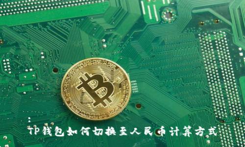 :
TP钱包如何切换至人民币计算方式