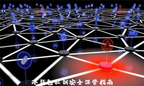 
冷钱包私钥安全保管指南