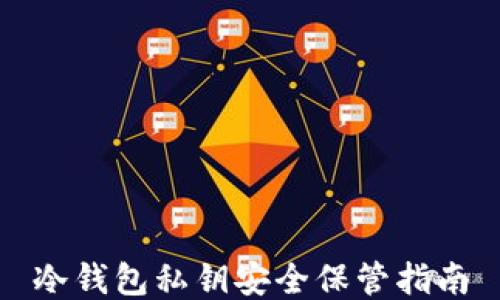
冷钱包私钥安全保管指南