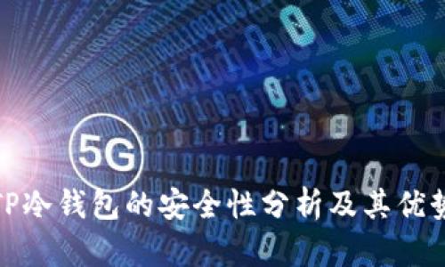 TP冷钱包的安全性分析及其优势