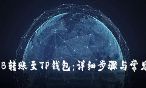 如何将BNB转账至TP钱包：详细步骤与常见问题解答