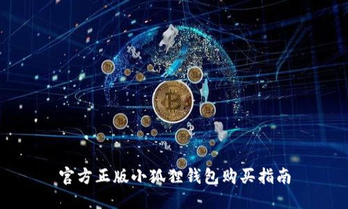 官方正版小狐狸钱包购买指南