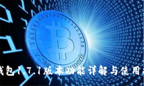 :
TP钱包1.7.1版本功能详解与使用指南