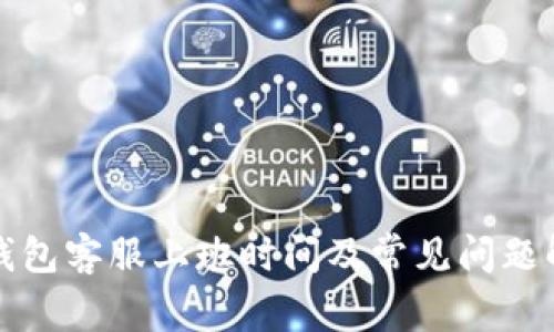 TP钱包客服上班时间及常见问题解答