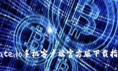 Gate.io手机客户端官方版下