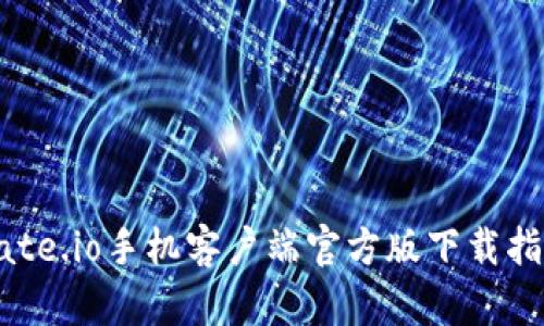 Gate.io手机客户端官方版下载指南