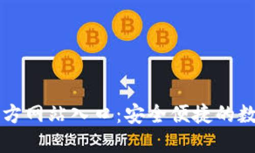 小狐钱包官方网站入口：安全便捷的数字钱包平台