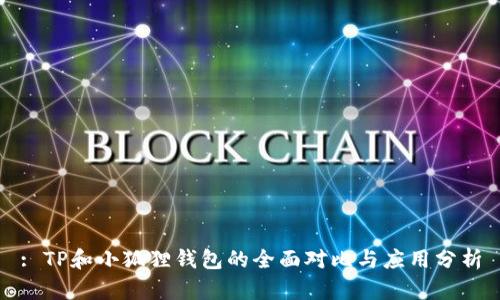 : TP和小狐狸钱包的全面对比与应用分析