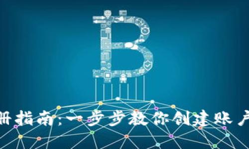  IM钱包注册指南：一步步教你创建账户并安全使用