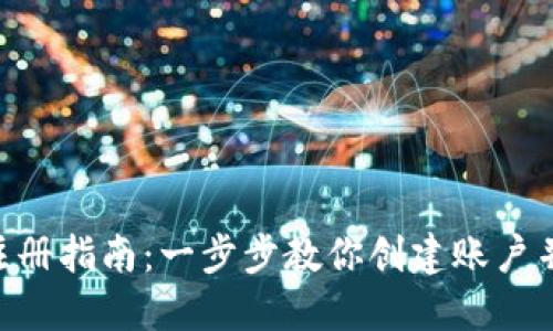  IM钱包注册指南：一步步教你创建账户并安全使用