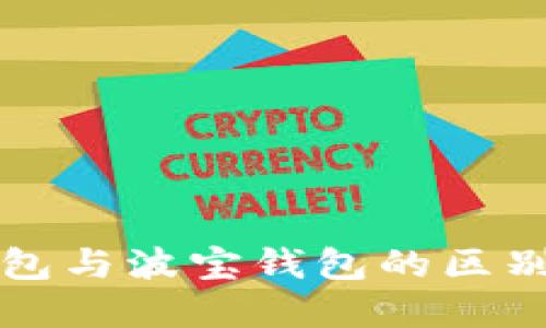 : TP钱包与波宝钱包的区别与联系