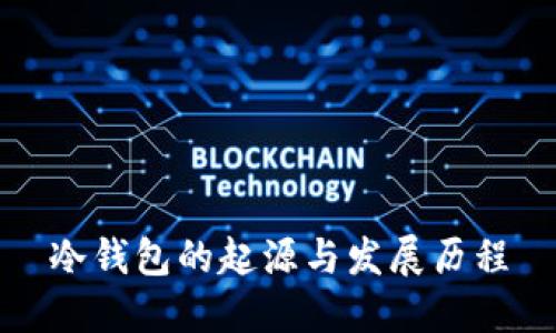 冷钱包的起源与发展历程
