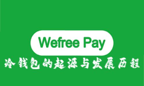 冷钱包的起源与发展历程