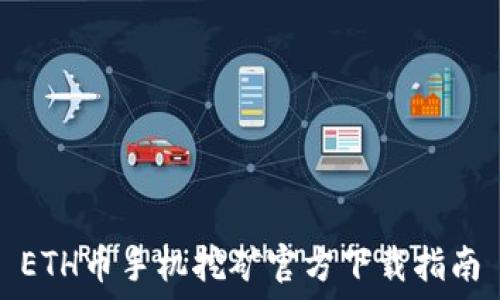   
ETH币手机挖矿官方下载指南