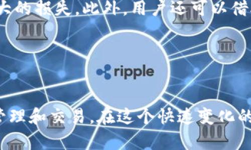 y如何下载和使用TP钱包进行BSC交易/y  
TP钱包, BSC, 数字货币/guanjianci  

随着区块链技术的快速发展，越来越多的人们开始关注数字货币，尤其是像比特币、以太坊等知名币种。然而，除了这些常见的数字货币，Binance Smart Chain（BSC）也逐渐受到用户的喜爱。因此，在BSC上进行数字货币交易的工具也愈发重要。其中，TP钱包（TokenPocket Wallet）作为一款多功能数字货币钱包，已经成为许多用户的首选。本文将详细介绍如何下载和使用TP钱包进行BSC交易。

1. TP钱包是什么？
TP钱包是一款支持多链数字资产管理的智能手机钱包，主要支持以太坊及其生态链以及Binance Smart Chain（BSC）。它不仅允许用户存储、管理和交易各种数字货币，还支持DApp的访问与交互，使得用户能够方便地与去中心化应用程序（DApp）进行交互。

TP钱包的优势主要体现在以下几个方面：
ul
    listrong多链支持：/strongTP钱包支持多个区块链网络，包括以太坊、BSC、HECO等，用户可以在一个钱包中管理不同链上的资产。/li
    listrong用户友好：/strong界面设计，用户可以快速上手，非常适合新手用户使用。/li
    listrong安全性高：/strongTP钱包采用了多重安全机制，确保用户资产的安全性。/li
    listrong支持DApp：/strong用户可以通过TP钱包访问多种去中心化应用，充分体验DeFi、NFT等新兴趋势。/li
/ul

2. 如何下载TP钱包？
下载TP钱包的过程非常简单，用户只需遵循以下步骤：

h4步骤1：访问官方网站或应用商店/h4
用户可以通过TP钱包的官方网站（tokenpocket.pro）或者在各大应用商店（如Apple Store或Google Play）搜索“TP钱包”进行下载。

h4步骤2：选择适合的版本/h4
TP钱包提供了安卓和iOS两个版本，用户根据自己的手机系统选择相应的版本进行下载。

h4步骤3：安装TP钱包/h4
在下载完成后，用户只需按照手机的安装提示进行安装即可。

h4步骤4：创建或导入钱包/h4
安装完成后，用户可以选择创建新钱包或导入已有钱包。如果是创建新钱包，系统会生成一组助记词，用户必须妥善保管，确保不能泄露。如果是导入钱包，则需输入助记词或者私钥。

3. 如何使用TP钱包进行BSC交易？
使用TP钱包进行BSC交易的过程同样简便，主要分为以下几个步骤：

h4步骤1：选择BSC网络/h4
在TP钱包的主界面中，用户需切换至BSC网络，以确保交易的正确性。一般在钱包的网络选项中选择“Binance Smart Chain”即可。

h4步骤2：存入资产/h4
在进行交易之前，用户需将相应的数字资产（例如BNB或其他BSC代币）存入TP钱包。用户可以通过币安等交易所提现至TP钱包地址，或者从其他钱包转入。

h4步骤3：浏览DApp进行交易/h4
用户可以在TP钱包中访问各种DApp，选择自己想要进行交易的DApp（如去中心化交易所 PancakeSwap 等）进行操作。在DApp中，用户可以选择要交易的币种和数量。

h4步骤4：确认交易/h4
在DApp中完成交易设定后，用户需确认交易信息并进行签名。在TP钱包中，用户将收到交易确认提示，检查无误后点击确认即可。交易完成后，用户可以在资产列表中查看自己的资产变更情况。

4. TP钱包的安全性与用户注意事项
在进行数字货币交易时，安全性是绝对的重中之重。TP钱包采取了多种措施来保护用户资产的安全，例如私钥本地保管、助记词加密等。但用户也需注意以下几点以确保账号及资产安全：

h4自身保密措施/h4
首先，用户要确保助记词和私钥的保密。这些信息一旦泄露，他人即可随意访问用户的数字资产，因此，用户应妥善记录并保管。

h4定期更新软件/h4
为了确保软件的安全性，用户应及时更新TP钱包应用，以修复可能存在的漏洞。

h4谨防网络钓鱼/h4
在网络环境中，用户应提高警惕，避免点击不明链接，进入不正规的DApp网站。最好是通过TP钱包内置的DApp浏览器进行访问，确保安全。

h4避免过于复杂的操作/h4
用户在进行复杂的智能合约操作时，需仔细阅读相关说明，确保自己理解操作流程，避免因不当操作导致资产损失。

常见问题解答
在使用TP钱包及进行BSC交易时，用户可能会遇到一些疑问。以下是针对几个常见问题的详细解答。

h4问题1：TP钱包的帮助文档在哪里？/h4
TP钱包为用户提供了丰富的帮助文档和使用指南。用户可以在官方网站或应用内的帮助中心找到相关资源，涵盖钱包的基础知识、使用步骤、故障排查等信息。此外，TP钱包的社区论坛和社交媒体平台也是用户获取信息和技术支持的重要渠道。用户可以在这些平台上与其他用户分享经验，互助解决问题。

帮助文档的内容通常包括：
ul
    li基础知识：如助记词的定义、私钥的作用等。/li
    li账户管理：包括如何创建新钱包、恢复钱包等操作指南。/li
    li资产管理：如何转账、接收资产、查看交易记录等。/li
    liDApp使用：具体介绍如何在钱包中访问和使用去中心化应用。/li
/ul

h4问题2：TP钱包支持哪些DApp？/h4
TP钱包支持多种DApp，包括去中心化交易所（DEX）、借贷平台、NFT市场、游戏平台等。在使用DApp时，用户应根据需求选择合适的平台进行交互。以交易为例，用户可以在PancakeSwap、BakerySwap等BSC上的DEX进行代币交易；若想参与借贷，可以考虑如Venus、Poke年度DeFi等平台。

在选择DApp时，用户应关注其流动性、用户评价、合规性等因素，务必确认使用的是官方渠道。此外，用户也可以关注社区的反馈，了解各个DApp的优缺点，以便做出理智的选择。

h4问题3：如何确保交易的快速和安全？/h4
在使用TP钱包进行交易时，选择一个流通量高的网络能确保交易的速度。在BSC上，用户应该优先选择那些具有较高流动性的交易对进行交易。此外，用户还需关注交易的手续费，适时调整价格和滑点设置，以确保交易的成功执行。

在安全性方面，用户可以开启TP钱包的安全功能，如指纹解锁、面部识别等，增强钱包的安全性。在频繁进行交易时，用户也可定期检查自己的交易记录，确保没有被盗的风险。

h4问题4：如果发生资产丢失，我该怎么办？/h4
如果发生资产丢失，首先要确定丢失的原因。如果是因为助记词或私钥丢失导致无法恢复钱包，用户可能会面临资产永久丢失的风险。因此，创建钱包时需务必妥善保管助记词和私钥。

如果因被盗、钓鱼骗局等原因导致资产丢失，用户应第一时间改变与钱包相关的所有登录密码，并向TP钱包的客服反馈。虽然资产损失的追回难度非常大，但及时的响应可能会防止更大的损失。此外，用户还可以借助社交平台寻求在该事件中受害的其他用户的帮助。

总之，安全是数字货币交易的重要前提，用户在使用TP钱包的过程中，需提高警惕，确保资产的安全性。

总结
TP钱包是一款功能强大的数字资产管理工具，用户可以通过简单的安装和设置，方便地管理和使用BSC上的数字货币。通过对该钱包的充分了解，用户可以实现高效、安全的数字资产管理和交易。在这个快速变化的数字货币世界中，选择好正确的工具，能够帮助用户更好地应对各种挑战，实现更大的收益。