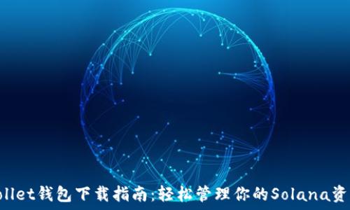   
Sollet钱包下载指南：轻松管理你的Solana资产