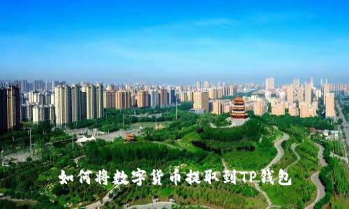 如何将数字货币提取到TP钱包