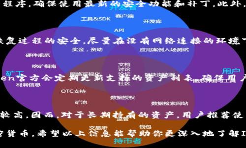 biao tibiao tiIM Token官网冷钱包使用指南/biao ti

IM Token, 冷钱包, 加密货币/guanjianci

随着加密货币的普及和网络安全问题的日益突出，越来越多的投资者开始关注冷钱包（Cold Wallet）这一重要的资产保护工具。IM Token作为一款国内领先的数字货币钱包，其官网提供的冷钱包服务，也成为了用户安全存储数字资产的优选之地。本文将详细介绍IM Token官网冷钱包的使用方法、优势，以及在使用过程中的注意事项，同时回答几个相关问题，以帮助用户更好地理解和使用冷钱包。

一、IM Token冷钱包简介

IM Token冷钱包是IM Token官方提供的一种离线存储数字资产的工具。与热钱包（Hot Wallet）不同，冷钱包不直接连接互联网，从而有效降低了被黑客攻击的风险。通常，冷钱包通过纸钱包、硬件钱包等方式来实现数字资产的安全存储。IM Token不仅支持主流的ERC20代币，还兼容多种不同类型的区块链资产，为用户提供了一站式的资产管理服务。

IM Token冷钱包的设计初衷在于为用户提供一个安全、稳定的存储环境，让用户能够安心持有和管理数字货币。在使用上，IM Token的冷钱包提供了方便的导入导出功能，用户可以轻松地将资产从热钱包转移到冷钱包，甚至可以使用硬件钱包进行操作，使得安全性得到进一步提升。

二、IM Token冷钱包的使用方法

使用IM Token冷钱包的操作流程相对简单，这里将详细介绍如何注册IM Token冷钱包、充值、提币等基本功能。

h41. 注册IM Token账户/h4

首先，用户需要下载IM Token官方APP，安装后打开应用。用户可以通过手机号或邮箱进行注册，确保提供的信息准确无误。注册完成后，会生成一组助记词，用户需要妥善保管，确保账户的安全性。助记词是恢复钱包的重要凭证，丢失后可能导致无法找回资产。

h42. 创建冷钱包/h4

在IM Token中，选择“钱包管理”选项，点击“创建新钱包”，系统会鼓励用户选择冷存储方式。用户可以选择导入硬件钱包或者创建纸钱包，务必选择一个安全的环境进行创建，避免信息泄露。

h43. 充值资产/h4

用户可以通过“充值”功能将数字资产发送到冷钱包。选择自己想要充值的币种，获取充值地址后，用户需要在其他钱包中发起转账。确认到账后，资金会显示在IM Token钱包中。

h44. 提币及转账/h4

当用户需要使用数字资产时，可以选择将其转入热钱包。用户在IM Token中选择“提币”功能，输入目标地址和转账金额，确认后提交转账申请。在进行转账时，建议先测试小额转账，确保一切正常后再进行大额转账。

三、IM Token冷钱包的优势

选择IM Token的冷钱包不仅因为其安全性，还有很多其他的优势。

h41. 高安全性/h4

IM Token冷钱包的最大优势在于其安全性。冷钱包本质上不连接网络，能够最大程度地降低被黑客攻击的风险。此外，IM Token会定期对其安全系统进行升级，确保用户资产云端和本地的双重保护。

h42. 多种数字资产支持/h4

IM Token冷钱包支持多种加密货币及ERC20代币，用户无需再单独下载多个钱包进行存储，极大地方便了资产的管理。

h43. 用户友好的界面/h4

IM Token在用户体验上也进行了，界面简洁，操作简单，即使是初学者也能够快速上手，顺利完成所需操作。

h44. 完备的资产管理功能/h4

IM Token冷钱包不仅可以存储资产，还提供了多种管理工具，包括交易记录查看、资产余额提醒等，帮助用户随时掌握资产动态。

四、IM Token冷钱包使用中的常见问题

h4问题一：如何确保IM Token冷钱包的安全性？/h4

确保IM Token冷钱包的安全性是每个用户的责任。首先，绝不要将助记词、私钥分享给任何人。助记词是保证冷钱包安全的唯一凭证，妥善保管非常重要。其次，定期更新钱包应用程序，确保使用最新的安全功能和补丁。此外，建议用户在安全、信任的环境下进行网络接入，不使用公共Wi-Fi等易受攻击的网络进行交易。

h4问题二：如何恢复IM Token冷钱包？/h4

如果用户在使用IM Token冷钱包时需要恢复，首先确保备有助记词。在IM Token APP中选择恢复钱包选项，输入助记词，系统会自动识别并恢复钱包。值得注意的是，为了确保恢复过程的安全，尽量在没有网络连接的环境下进行操作。

h4问题三：IM Token冷钱包支持哪些类型的资产？/h4

IM Token冷钱包的加密货币支持范围广泛，包括但不限于BTC、ETH及各类ERC20代币。用户可以在IM Token的官网或APP中查看支持的资产清单，并根据需求进行投资。IM Token官方会定期更新支持的资产列表，确保用户能够存储最流行和有潜力的数字货币。

h4问题四：冷钱包和热钱包的区别？/h4

冷钱包与热钱包之间最大的区别在于二者的联网状态。冷钱包是一种离线存储方式，承担着更高的安全性，而热钱包则是直接和互联网连接，方便用户进行日常交易，但风险相对较高。因而，对于长期持有的资产，用户推荐使用冷钱包，而日常交易则使用热钱包更为方便。

总结来说，IM Token官网的冷钱包为用户提供了一个安全、便利的数字资产存储解决方案。无论用户是新手还是资深投资者，都可以通过IM Token冷钱包来妥善管理自己的加密货币。希望以上信息能帮助你更深入地了解IM Token冷钱包，保障你的资产安全。