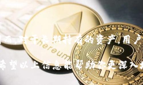 biao tibiao tiIM Token官网冷钱包使用指南/biao ti

IM Token, 冷钱包, 加密货币/guanjianci

随着加密货币的普及和网络安全问题的日益突出，越来越多的投资者开始关注冷钱包（Cold Wallet）这一重要的资产保护工具。IM Token作为一款国内领先的数字货币钱包，其官网提供的冷钱包服务，也成为了用户安全存储数字资产的优选之地。本文将详细介绍IM Token官网冷钱包的使用方法、优势，以及在使用过程中的注意事项，同时回答几个相关问题，以帮助用户更好地理解和使用冷钱包。

一、IM Token冷钱包简介

IM Token冷钱包是IM Token官方提供的一种离线存储数字资产的工具。与热钱包（Hot Wallet）不同，冷钱包不直接连接互联网，从而有效降低了被黑客攻击的风险。通常，冷钱包通过纸钱包、硬件钱包等方式来实现数字资产的安全存储。IM Token不仅支持主流的ERC20代币，还兼容多种不同类型的区块链资产，为用户提供了一站式的资产管理服务。

IM Token冷钱包的设计初衷在于为用户提供一个安全、稳定的存储环境，让用户能够安心持有和管理数字货币。在使用上，IM Token的冷钱包提供了方便的导入导出功能，用户可以轻松地将资产从热钱包转移到冷钱包，甚至可以使用硬件钱包进行操作，使得安全性得到进一步提升。

二、IM Token冷钱包的使用方法

使用IM Token冷钱包的操作流程相对简单，这里将详细介绍如何注册IM Token冷钱包、充值、提币等基本功能。

h41. 注册IM Token账户/h4

首先，用户需要下载IM Token官方APP，安装后打开应用。用户可以通过手机号或邮箱进行注册，确保提供的信息准确无误。注册完成后，会生成一组助记词，用户需要妥善保管，确保账户的安全性。助记词是恢复钱包的重要凭证，丢失后可能导致无法找回资产。

h42. 创建冷钱包/h4

在IM Token中，选择“钱包管理”选项，点击“创建新钱包”，系统会鼓励用户选择冷存储方式。用户可以选择导入硬件钱包或者创建纸钱包，务必选择一个安全的环境进行创建，避免信息泄露。

h43. 充值资产/h4

用户可以通过“充值”功能将数字资产发送到冷钱包。选择自己想要充值的币种，获取充值地址后，用户需要在其他钱包中发起转账。确认到账后，资金会显示在IM Token钱包中。

h44. 提币及转账/h4

当用户需要使用数字资产时，可以选择将其转入热钱包。用户在IM Token中选择“提币”功能，输入目标地址和转账金额，确认后提交转账申请。在进行转账时，建议先测试小额转账，确保一切正常后再进行大额转账。

三、IM Token冷钱包的优势

选择IM Token的冷钱包不仅因为其安全性，还有很多其他的优势。

h41. 高安全性/h4

IM Token冷钱包的最大优势在于其安全性。冷钱包本质上不连接网络，能够最大程度地降低被黑客攻击的风险。此外，IM Token会定期对其安全系统进行升级，确保用户资产云端和本地的双重保护。

h42. 多种数字资产支持/h4

IM Token冷钱包支持多种加密货币及ERC20代币，用户无需再单独下载多个钱包进行存储，极大地方便了资产的管理。

h43. 用户友好的界面/h4

IM Token在用户体验上也进行了，界面简洁，操作简单，即使是初学者也能够快速上手，顺利完成所需操作。

h44. 完备的资产管理功能/h4

IM Token冷钱包不仅可以存储资产，还提供了多种管理工具，包括交易记录查看、资产余额提醒等，帮助用户随时掌握资产动态。

四、IM Token冷钱包使用中的常见问题

h4问题一：如何确保IM Token冷钱包的安全性？/h4

确保IM Token冷钱包的安全性是每个用户的责任。首先，绝不要将助记词、私钥分享给任何人。助记词是保证冷钱包安全的唯一凭证，妥善保管非常重要。其次，定期更新钱包应用程序，确保使用最新的安全功能和补丁。此外，建议用户在安全、信任的环境下进行网络接入，不使用公共Wi-Fi等易受攻击的网络进行交易。

h4问题二：如何恢复IM Token冷钱包？/h4

如果用户在使用IM Token冷钱包时需要恢复，首先确保备有助记词。在IM Token APP中选择恢复钱包选项，输入助记词，系统会自动识别并恢复钱包。值得注意的是，为了确保恢复过程的安全，尽量在没有网络连接的环境下进行操作。

h4问题三：IM Token冷钱包支持哪些类型的资产？/h4

IM Token冷钱包的加密货币支持范围广泛，包括但不限于BTC、ETH及各类ERC20代币。用户可以在IM Token的官网或APP中查看支持的资产清单，并根据需求进行投资。IM Token官方会定期更新支持的资产列表，确保用户能够存储最流行和有潜力的数字货币。

h4问题四：冷钱包和热钱包的区别？/h4

冷钱包与热钱包之间最大的区别在于二者的联网状态。冷钱包是一种离线存储方式，承担着更高的安全性，而热钱包则是直接和互联网连接，方便用户进行日常交易，但风险相对较高。因而，对于长期持有的资产，用户推荐使用冷钱包，而日常交易则使用热钱包更为方便。

总结来说，IM Token官网的冷钱包为用户提供了一个安全、便利的数字资产存储解决方案。无论用户是新手还是资深投资者，都可以通过IM Token冷钱包来妥善管理自己的加密货币。希望以上信息能帮助你更深入地了解IM Token冷钱包，保障你的资产安全。