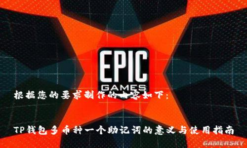 根据您的要求制作的内容如下：


TP钱包多币种一个助记词的意义与使用指南