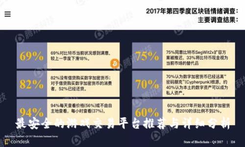 最安全的游戏交易平台推荐与详细分析