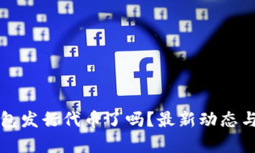 TP钱包发行代币了吗？最新动态与解析