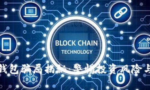 数字货币冷链钱包骗局揭秘：警惕投资风险与安全注意事项