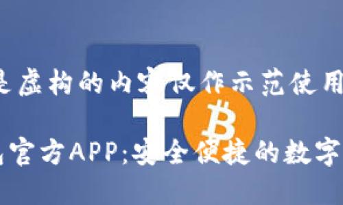 请注意，以下是虚构的内容仅作示范使用。

Token.im钱包官方APP：安全便捷的数字资产管理工具