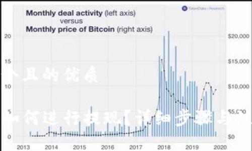 思考一个且的优质

TP钱包如何进行提现？详细步骤与注意事项
