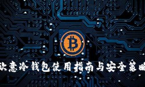 欧意冷钱包使用指南与安全策略