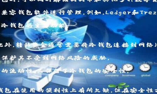 
狗狗币冷钱包查询详解与使用指南

关键词
狗狗币, 冷钱包, 查询

详细介绍

随着加密货币的流行，越来越多的人开始关注狗狗币这一数字货币。狗狗币因其友好的社群文化和较低的交易费用而受到许多用户的喜爱。在使用狗狗币时，保护资产安全显得尤为重要，因此越来越多的人开始使用冷钱包进行存储。

冷钱包是指不与网络连接的硬件设备，通常被认为是一种更安全的存储加密货币的方式。本文将详细介绍狗狗币冷钱包的查询方法，使用指南，以及相关的常见问题解答。

什么是狗狗币冷钱包？

狗狗币冷钱包是一种存储狗狗币的方法，与热钱包（在线钱包）不同，冷钱包没有直接连接到互联网。这意味着冷钱包更加安全，因为它们不容易受到黑客攻击。冷钱包一般包括硬件钱包（如Ledger和Trezor）和纸钱包。

硬件钱包是一个小型设备，用户可以将狗狗币存储在其中，而纸钱包则是将狗狗币的公钥和私钥打印在纸上的一种方式。无论是哪种形式，冷钱包的主要目的是在不连接互联网的情况下保护用户的资产。

如何创建与使用狗狗币冷钱包？

要使用狗狗币冷钱包，首先需要选择一种冷钱包的形式。以下是创建和使用冷钱包的基本步骤：

ol
    listrong选择冷钱包类型：/strong根据你的需求选择硬件钱包或纸钱包。/li
    listrong下载钱包软件：/strong如果选择硬件钱包，首先需要下载相应的管理软件。确保从官方网站获取软件，以避免潜在的安全风险。/li
    listrong生成钱包地址：/strong使用软件生成一个新的狗狗币钱包地址，这通常会自动完成。/li
    listrong存储公钥和私钥：/strong对于纸钱包，将公钥和私钥写在纸上，并在安全的地方保存。对于硬件钱包，这些信息通常会自动保存。/li
    listrong转移狗狗币：/strong使用你已有的钱包或交易所，将狗狗币发送到你的冷钱包地址。/li
/ol

在创建冷钱包后，确保备份你的密钥信息，并确保它们是保密和安全的。冷钱包的安全性在于它们的私钥没有暴露在互联网上。

如何查询狗狗币冷钱包的余额？

查询狗狗币冷钱包余额的步骤如下：

ol
    listrong获取公钥地址：/strong每个狗狗币冷钱包会有一个公钥，用于接收狗狗币。确保你有正确的钱包地址。/li
    listrong访问区块链浏览器：/strong区块链浏览器是一个用于查看区块链上所有交易记录和余额的工具。有很多网站提供这一功能，如Dogechain.info等。/li
    listrong输入公钥地址：/strong在区块链浏览器中输入你的狗狗币公钥地址，点击查询。这时，你将能够看到与该地址关联的余额和交易记录。/li
    listrong确认信息：/strong核实余额和相关交易记录，以确保你所查询的数据是完整的。/li
/ol

需要注意的是，查询狗狗币冷钱包的余额并不会暴露你的私钥，确保安全性。此外，正因为冷钱包不常连接互联网，所以需保持对私钥的严格保密。

狗狗币冷钱包的优势与风险

狗狗币冷钱包的优势主要体现在以下几个方面：

ol
    listrong安全性高：/strong冷钱包因不连接网络，极少受到黑客攻击的风险。相较于热钱包，冷钱包用户的资产安全性得到了显著提升。/li
    listrong防止诈骗：/strong冷钱包的储存方式减少了因网络钓鱼活动导致的资金损失的风险。用户的私钥离线保存，有效避免了被窃取的可能。/li
    listrong长期存储：/strong许多投资者选择将狗狗币等数字货币长时间存放，冷钱包是一个理想的存储解决方案。/li
/ol

然而，冷钱包也有一定的风险：

ol
    listrong使用不当：/strong如用户不小心丢失了存储私钥的硬件设备或纸钱包，资金将会永久丢失。/li
    listrong缺乏流动性：/strong由于冷钱包通常不与互联网连接，用户在需要迅速进行交易时，转移资金的速度可能会受到限制。/li
    listrong更新与维护：/strong冷钱包的固件更新和维护可能需要一定的技术知识。若处理不当，可能会导致资产丢失。/li
/ol

常见问题解析

h4问题1：冷钱包与热钱包有何不同？/h4
冷钱包和热钱包是两种不同的数字货币存储方式，它们各自有不同的特点和用途。

首先，冷钱包是指那些完全离线的钱包，不连接互联网，有效避免了黑客攻击和网络盗窃风险。它通常以硬件钱包（如Ledger、Trezor）或纸钱包的形式存在。冷钱包的主要目的是存储大量资产，为长期持有者提供安全保障。

热钱包则是指与互联网连接的钱包，它们可以快速进行交易和访问资产，适合频繁使用者。例如，交易所提供的钱包和移动应用钱包通常属于热钱包。这些钱包在方便性方面占优，但也面临更高的安全风险，因为它们更容易受到网络攻击。

选择何种钱包取决于用户的需求。如果你是长期投资者，希望冷藏你的资产，那么冷钱包是更理想的选择；如果你需要频繁进行交易，热钱包将会更加方便。在理想情况下，许多用户选择将大部分资产存储在冷钱包中，而将一小部分放在热钱包中以支持日常交易。

h4问题2：如何确保冷钱包的安全性？/h4
确保冷钱包安全需要注意几个关键因素：

首先，选择可靠的品牌。对于硬件钱包，务必选择知名品牌，并从其官方网站购买。确保购买的设备是全新的，不要购买二手设备。

其次，在生成钱包时，确保生成的私钥和助记词存储在安全的位置，不要与他人分享这些信息。私钥是访问你资产的唯一钥匙，一旦泄露，资金将不可挽回。

另外，不要随意连接冷钱包到不可信的设备或网络，尤其是在进行固件更新时，应该确保更新来自官方渠道。

最后，定期检查钱包的使用情况，定期备份密钥，确保每个步骤都按照安全规范进行。如果可能，考虑使用多重签名功能增加额外的安全性。

h4问题3：狗狗币冷钱包是否支持与其他币种的互换？/h4
狗狗币冷钱包本质上是针对狗狗币资产设计的，然而许多现代硬件钱包支持多种加密货币。因此，使用某些硬件钱包时，可以同时存储狗狗币和其他多种数字货币，包括比特币、以太坊等。

如果你希望在冷钱包中存储其他币种，你需要确认所选择的冷钱包是否支持该种货币。通常情况下，用户可以通过兼容钱包软件进行管理。例如，Ledger和Trezor等品牌的硬件钱包可以通过其软件支持多种加密资产的管理。

进行币种之间的互换，通常需要使用热钱包或交易所进行兑换。冷钱包则主要起到保护资产的作用，进行互换并非冷钱包的主要功能。

h4问题4：我能否使用冷钱包进行日常交易？/h4
虽然冷钱包的安全性很高，但它并不是进行日常交易的最佳选择。冷钱包因不连接互联网，无法即时访问和交易。此外，转移资金通常需要将冷钱包连接到网络（例如，通过计算机），并完成一系列步骤，这会导致交易的延迟。

对于需要频繁交易的用户，建议将小部分资金存储在热钱包中以便随时访问。冷钱包则可以安全地存储大额资产，保护其不受到网络风险的威胁。

如果需要进行一笔交易，可以将需要转出的狗狗币从冷钱包转入热钱包，而后再进行交易。这种做法既保证了资金的流动性，又保留了冷钱包的安全性。

总结
狗狗币冷钱包是保护狗狗币的一种安全方式，用户可以放心地存储财富，并随时查询余额。虽然相比于热钱包，冷钱包在使用的便利性上有所欠缺，但在安全性方面具有明显优势。希望通过本文的详细介绍，你能更好地理解冷钱包的使用和相关问题，确保你的数字资产安全。