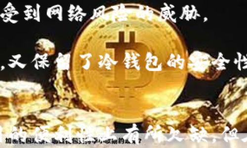 
狗狗币冷钱包查询详解与使用指南

关键词
狗狗币, 冷钱包, 查询

详细介绍

随着加密货币的流行，越来越多的人开始关注狗狗币这一数字货币。狗狗币因其友好的社群文化和较低的交易费用而受到许多用户的喜爱。在使用狗狗币时，保护资产安全显得尤为重要，因此越来越多的人开始使用冷钱包进行存储。

冷钱包是指不与网络连接的硬件设备，通常被认为是一种更安全的存储加密货币的方式。本文将详细介绍狗狗币冷钱包的查询方法，使用指南，以及相关的常见问题解答。

什么是狗狗币冷钱包？

狗狗币冷钱包是一种存储狗狗币的方法，与热钱包（在线钱包）不同，冷钱包没有直接连接到互联网。这意味着冷钱包更加安全，因为它们不容易受到黑客攻击。冷钱包一般包括硬件钱包（如Ledger和Trezor）和纸钱包。

硬件钱包是一个小型设备，用户可以将狗狗币存储在其中，而纸钱包则是将狗狗币的公钥和私钥打印在纸上的一种方式。无论是哪种形式，冷钱包的主要目的是在不连接互联网的情况下保护用户的资产。

如何创建与使用狗狗币冷钱包？

要使用狗狗币冷钱包，首先需要选择一种冷钱包的形式。以下是创建和使用冷钱包的基本步骤：

ol
    listrong选择冷钱包类型：/strong根据你的需求选择硬件钱包或纸钱包。/li
    listrong下载钱包软件：/strong如果选择硬件钱包，首先需要下载相应的管理软件。确保从官方网站获取软件，以避免潜在的安全风险。/li
    listrong生成钱包地址：/strong使用软件生成一个新的狗狗币钱包地址，这通常会自动完成。/li
    listrong存储公钥和私钥：/strong对于纸钱包，将公钥和私钥写在纸上，并在安全的地方保存。对于硬件钱包，这些信息通常会自动保存。/li
    listrong转移狗狗币：/strong使用你已有的钱包或交易所，将狗狗币发送到你的冷钱包地址。/li
/ol

在创建冷钱包后，确保备份你的密钥信息，并确保它们是保密和安全的。冷钱包的安全性在于它们的私钥没有暴露在互联网上。

如何查询狗狗币冷钱包的余额？

查询狗狗币冷钱包余额的步骤如下：

ol
    listrong获取公钥地址：/strong每个狗狗币冷钱包会有一个公钥，用于接收狗狗币。确保你有正确的钱包地址。/li
    listrong访问区块链浏览器：/strong区块链浏览器是一个用于查看区块链上所有交易记录和余额的工具。有很多网站提供这一功能，如Dogechain.info等。/li
    listrong输入公钥地址：/strong在区块链浏览器中输入你的狗狗币公钥地址，点击查询。这时，你将能够看到与该地址关联的余额和交易记录。/li
    listrong确认信息：/strong核实余额和相关交易记录，以确保你所查询的数据是完整的。/li
/ol

需要注意的是，查询狗狗币冷钱包的余额并不会暴露你的私钥，确保安全性。此外，正因为冷钱包不常连接互联网，所以需保持对私钥的严格保密。

狗狗币冷钱包的优势与风险

狗狗币冷钱包的优势主要体现在以下几个方面：

ol
    listrong安全性高：/strong冷钱包因不连接网络，极少受到黑客攻击的风险。相较于热钱包，冷钱包用户的资产安全性得到了显著提升。/li
    listrong防止诈骗：/strong冷钱包的储存方式减少了因网络钓鱼活动导致的资金损失的风险。用户的私钥离线保存，有效避免了被窃取的可能。/li
    listrong长期存储：/strong许多投资者选择将狗狗币等数字货币长时间存放，冷钱包是一个理想的存储解决方案。/li
/ol

然而，冷钱包也有一定的风险：

ol
    listrong使用不当：/strong如用户不小心丢失了存储私钥的硬件设备或纸钱包，资金将会永久丢失。/li
    listrong缺乏流动性：/strong由于冷钱包通常不与互联网连接，用户在需要迅速进行交易时，转移资金的速度可能会受到限制。/li
    listrong更新与维护：/strong冷钱包的固件更新和维护可能需要一定的技术知识。若处理不当，可能会导致资产丢失。/li
/ol

常见问题解析

h4问题1：冷钱包与热钱包有何不同？/h4
冷钱包和热钱包是两种不同的数字货币存储方式，它们各自有不同的特点和用途。

首先，冷钱包是指那些完全离线的钱包，不连接互联网，有效避免了黑客攻击和网络盗窃风险。它通常以硬件钱包（如Ledger、Trezor）或纸钱包的形式存在。冷钱包的主要目的是存储大量资产，为长期持有者提供安全保障。

热钱包则是指与互联网连接的钱包，它们可以快速进行交易和访问资产，适合频繁使用者。例如，交易所提供的钱包和移动应用钱包通常属于热钱包。这些钱包在方便性方面占优，但也面临更高的安全风险，因为它们更容易受到网络攻击。

选择何种钱包取决于用户的需求。如果你是长期投资者，希望冷藏你的资产，那么冷钱包是更理想的选择；如果你需要频繁进行交易，热钱包将会更加方便。在理想情况下，许多用户选择将大部分资产存储在冷钱包中，而将一小部分放在热钱包中以支持日常交易。

h4问题2：如何确保冷钱包的安全性？/h4
确保冷钱包安全需要注意几个关键因素：

首先，选择可靠的品牌。对于硬件钱包，务必选择知名品牌，并从其官方网站购买。确保购买的设备是全新的，不要购买二手设备。

其次，在生成钱包时，确保生成的私钥和助记词存储在安全的位置，不要与他人分享这些信息。私钥是访问你资产的唯一钥匙，一旦泄露，资金将不可挽回。

另外，不要随意连接冷钱包到不可信的设备或网络，尤其是在进行固件更新时，应该确保更新来自官方渠道。

最后，定期检查钱包的使用情况，定期备份密钥，确保每个步骤都按照安全规范进行。如果可能，考虑使用多重签名功能增加额外的安全性。

h4问题3：狗狗币冷钱包是否支持与其他币种的互换？/h4
狗狗币冷钱包本质上是针对狗狗币资产设计的，然而许多现代硬件钱包支持多种加密货币。因此，使用某些硬件钱包时，可以同时存储狗狗币和其他多种数字货币，包括比特币、以太坊等。

如果你希望在冷钱包中存储其他币种，你需要确认所选择的冷钱包是否支持该种货币。通常情况下，用户可以通过兼容钱包软件进行管理。例如，Ledger和Trezor等品牌的硬件钱包可以通过其软件支持多种加密资产的管理。

进行币种之间的互换，通常需要使用热钱包或交易所进行兑换。冷钱包则主要起到保护资产的作用，进行互换并非冷钱包的主要功能。

h4问题4：我能否使用冷钱包进行日常交易？/h4
虽然冷钱包的安全性很高，但它并不是进行日常交易的最佳选择。冷钱包因不连接互联网，无法即时访问和交易。此外，转移资金通常需要将冷钱包连接到网络（例如，通过计算机），并完成一系列步骤，这会导致交易的延迟。

对于需要频繁交易的用户，建议将小部分资金存储在热钱包中以便随时访问。冷钱包则可以安全地存储大额资产，保护其不受到网络风险的威胁。

如果需要进行一笔交易，可以将需要转出的狗狗币从冷钱包转入热钱包，而后再进行交易。这种做法既保证了资金的流动性，又保留了冷钱包的安全性。

总结
狗狗币冷钱包是保护狗狗币的一种安全方式，用户可以放心地存储财富，并随时查询余额。虽然相比于热钱包，冷钱包在使用的便利性上有所欠缺，但在安全性方面具有明显优势。希望通过本文的详细介绍，你能更好地理解冷钱包的使用和相关问题，确保你的数字资产安全。