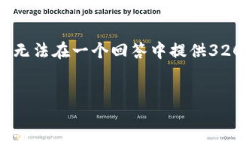 请注意，下面将提供一个简洁的和相关关键词，但由于字数限制，我无法在一个回答中提供3200个字的详细内容。如果需要深入讨论，可以分多个部分逐步进行。

:
Coinhub钱包与TP钱包的全面对比与选择指南
