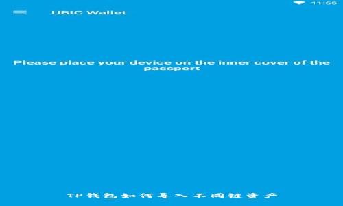 TP钱包如何导入不同链资产