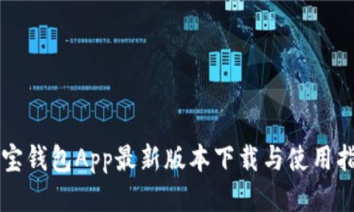购宝钱包App最新版本下载与使用指南