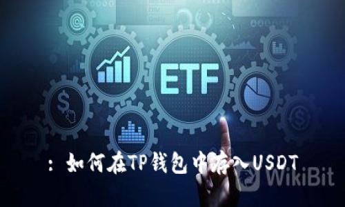 : 如何在TP钱包中存入USDT