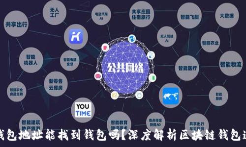   
有钱包地址能找到钱包吗？深度解析区块链钱包追踪