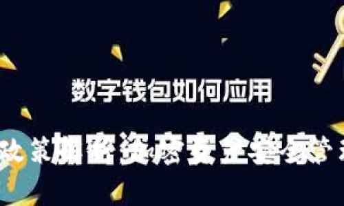  冷钱包政策解析：加密资产安全管理新趋势